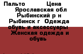 Пальто Mohito › Цена ­ 1 000 - Ярославская обл., Рыбинский р-н, Рыбинск г. Одежда, обувь и аксессуары » Женская одежда и обувь   